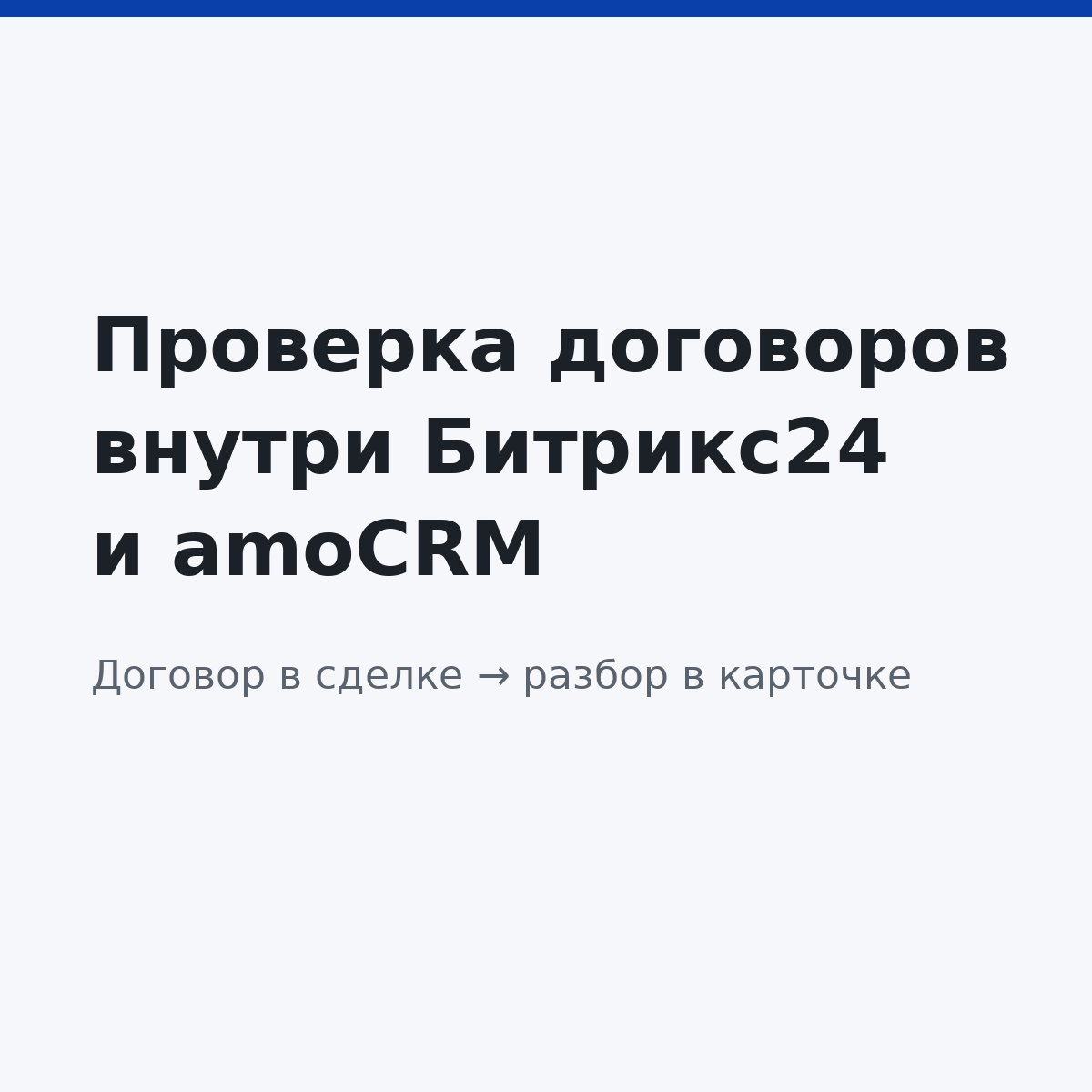 Проверка договора из сделки Битрикс24 и amoCRM